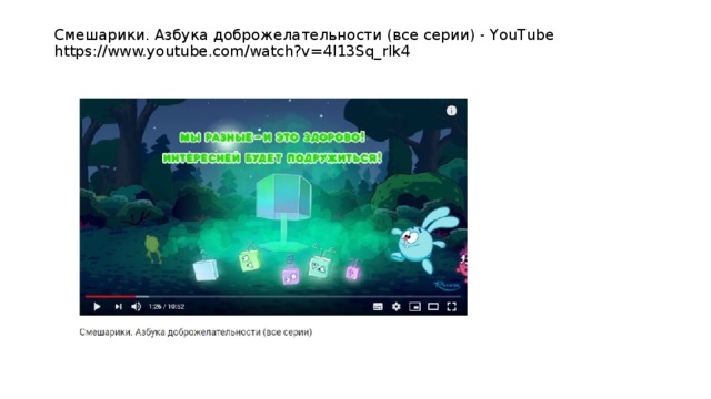 Смешарики. Азбука доброжелательности (все серии) - YouTube  https://www.youtube.com/watch?v=4I13Sq_rlk4 