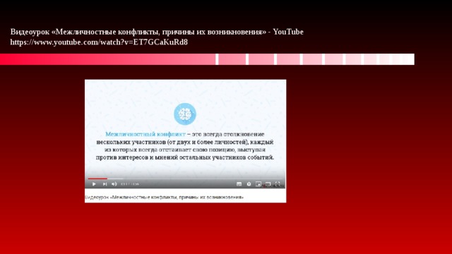 Видеоурок «Межличностные конфликты, причины их возникновения» - YouTube  https://www.youtube.com/watch?v=ET7GCaKuRd8 