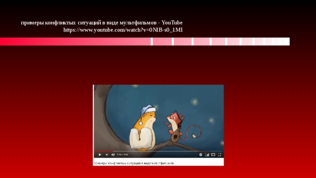 примеры конфликтых ситуаций в виде мультфильмов - YouTube  https://www.youtube.com/watch?v=0NlB-s0_1MI 