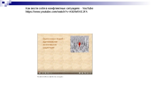 Как вести себя в конфликтных ситуациях - YouTube  https://www.youtube.com/watch?v=K92feRXEJFA 