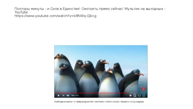 Полторы минуты - и Сила в Единстве! Смотреть прямо сейчас! Мультик на выходные - YouTube  https://www.youtube.com/watch?v=k8NWq-GJkcg 