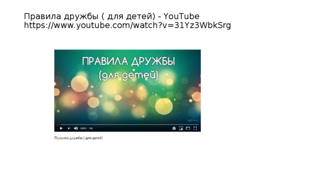 Правила дружбы ( для детей) - YouTube  https://www.youtube.com/watch?v=31Yz3WbkSrg 