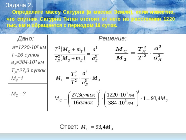 Известно что масса солнца. Определите массу Сатурна в массах. Масса Сатурна в массах земли. Масса титана спутника. Как вычислить массу Юпитера.