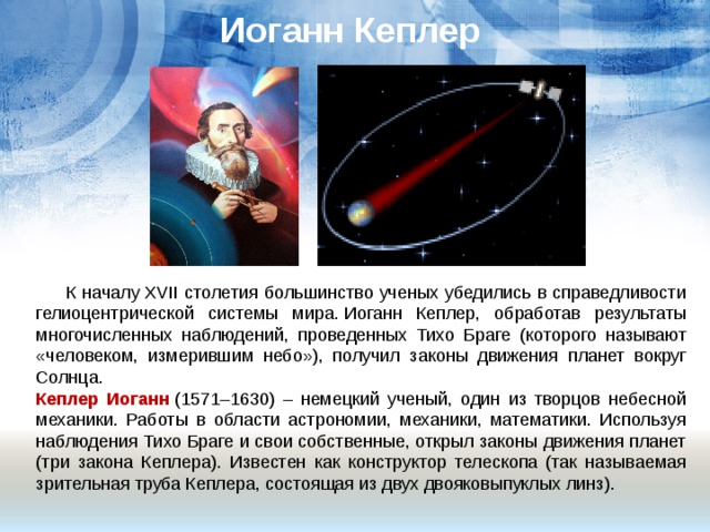 Иоганн Кеплер: через тернии к звездам - Федеральное министерство иностранных дел Германии