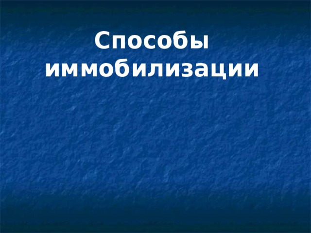 Способы иммобилизации 