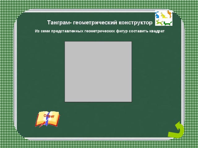 Ответ Из семи представленных геометрических фигур составить квадрат 2 4 3 5 1 7 6 