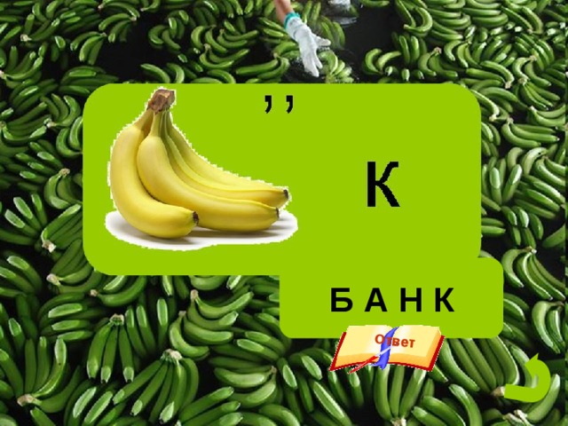 Ответ Б А Н К 