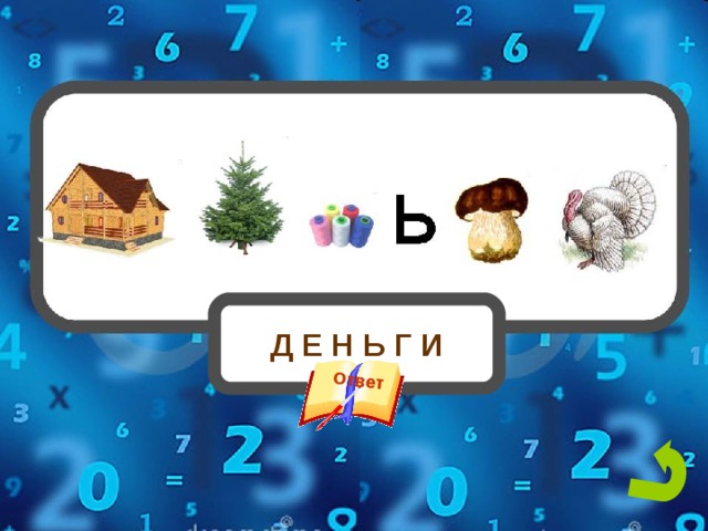 Ответ Д Е Н Ь Г И 