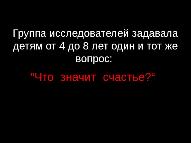 Группа исследователей задавала детям от 4 до 8 лет один и тот же вопрос:    