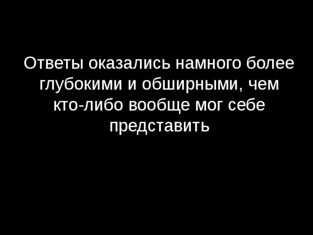 Ответы оказались намного более глубокими и обширными, чем кто-либо вообще мог себе представить