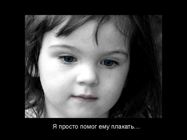Я просто помог ему плакать …