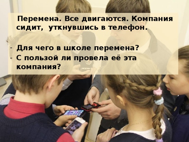 Перемена. Все двигаются. Компания сидит, уткнувшись в телефон.