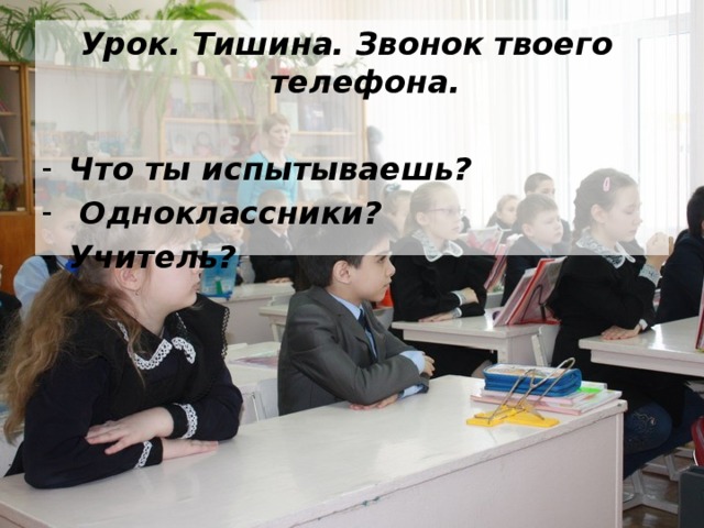Урок. Тишина. Звонок твоего телефона.