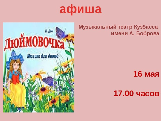 афиша Музыкальный театр Кузбасса  имени А. Боброва       16 мая   17.00 часов
