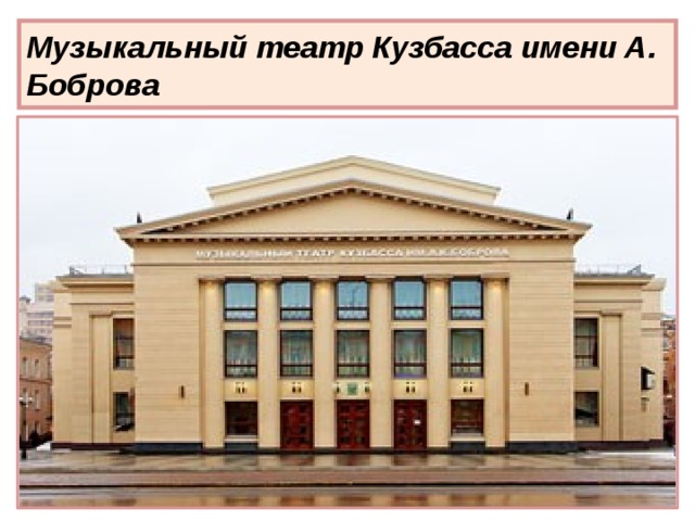 Музыкальный театр Кузбасса имени А. Боброва
