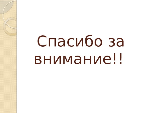  Спасибо за внимание!! 