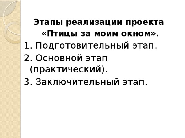 Этапы реализации проекта  «Птицы за моим окном». 1. Подготовительный этап. 2. Основной этап (практический). 3. Заключительный этап. 