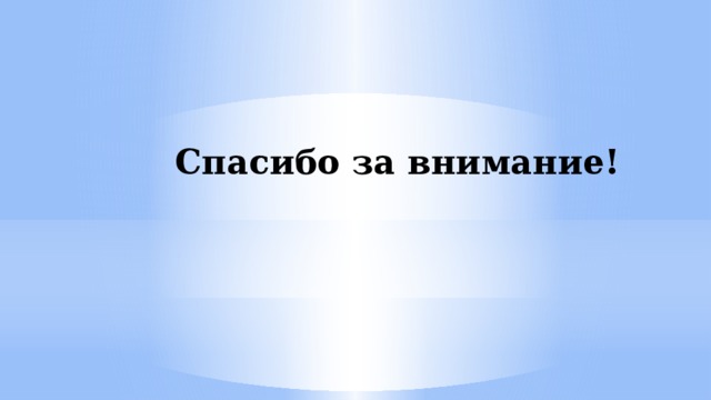 Спасибо за внимание! 