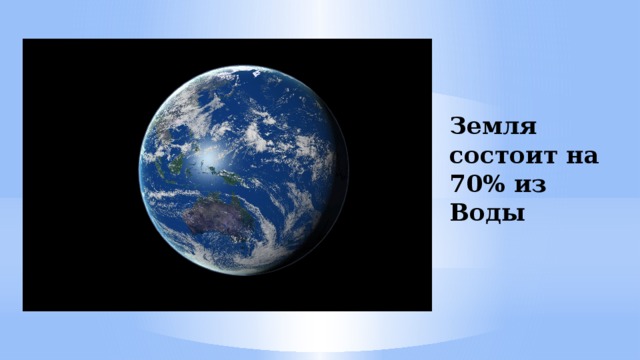 Земля состоит на 70% из Воды 