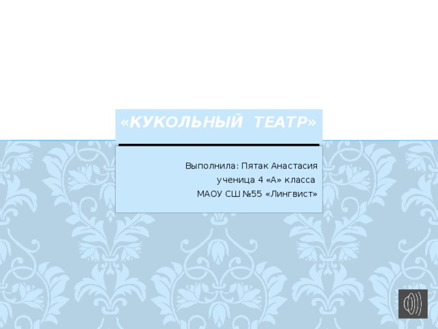 « Кукольный  театр »  Выполнила: Пятак Анастасия ученица 4 «А» класса МАОУ СШ №55 «Лингвист»  