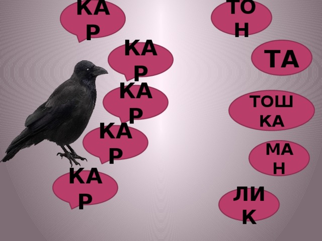 Читать ворон осколки нас. Читать ворон осколки нас
