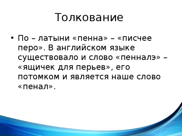 Толкование