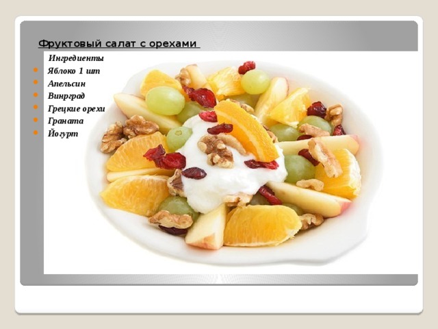  Фруктовый салат с орехами  Ингредиенты  Яблоко 1 шт  Апельсин  Винрград  Грецкие орехи  Граната  Йогурт 