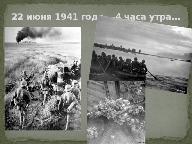 22 июня 1941 года… 4 часа утра…   