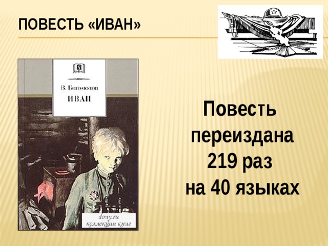  Повесть «Иван» Повесть переиздана 219 раз на 40 языках 