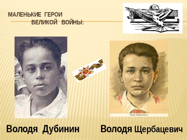 Маленькие герои  великой войны: Володя Дубинин Володя Щербацевич 