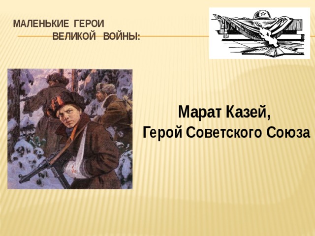 Маленькие герои  великой войны: Марат Казей, Герой Советского Союза 