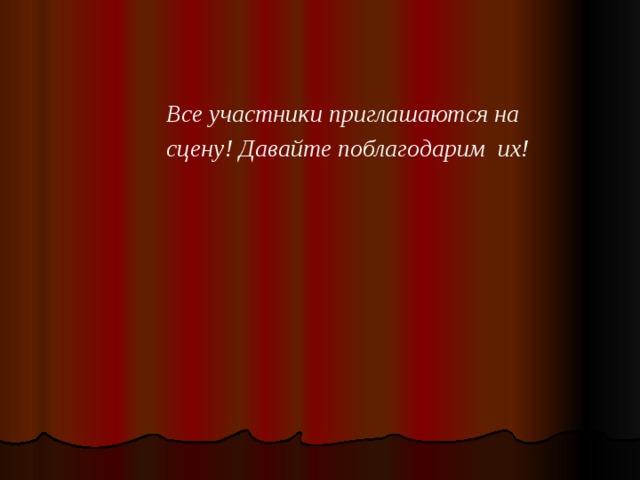 Все участники приглашаются на сцену! Давайте поблагодарим их!