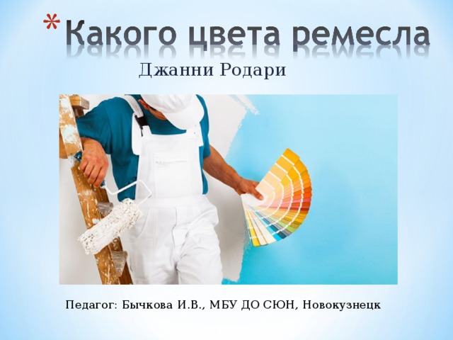 Джанни Родари Педагог: Бычкова И.В., МБУ ДО СЮН, Новокузнецк 