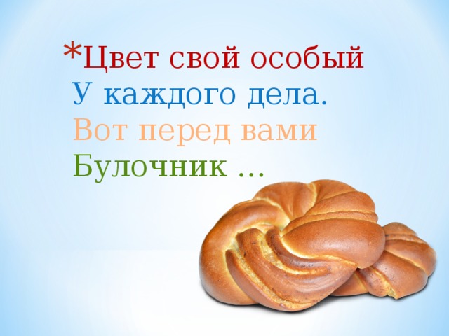 Цвет свой особый  У каждого дела.  Вот перед вами  Булочник … 
