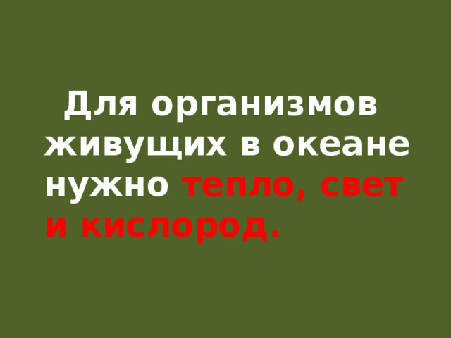  Для организмов живущих в океане нужно тепло, свет и кислород. 