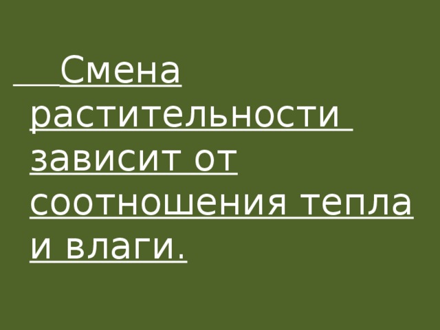  Смена растительности зависит от соотношения тепла и влаги. 