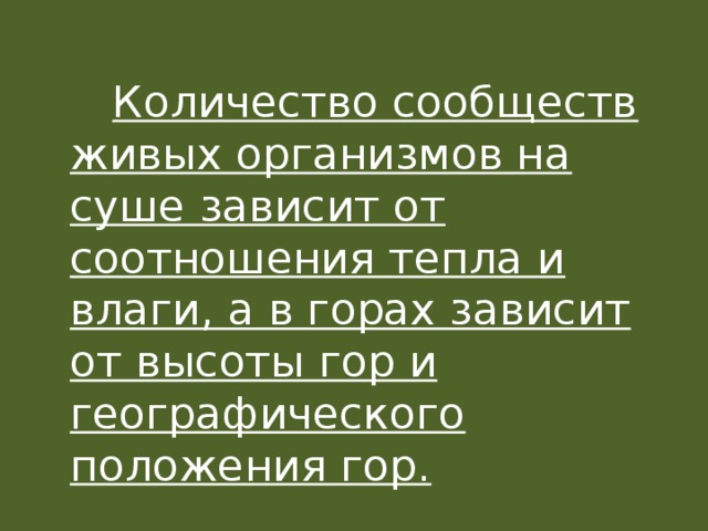  Количество сообществ живых организмов на суше зависит от соотношения тепла и влаги, а в горах зависит от высоты гор и географического положения гор. 