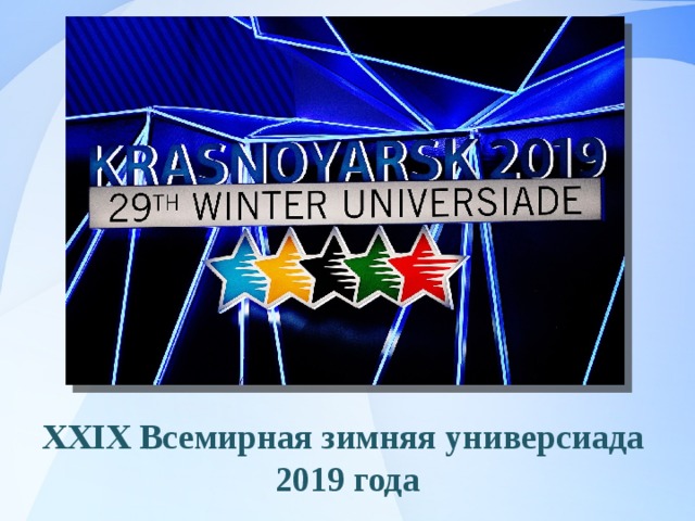 XXIX Всемирная зимняя универсиада 2019 года 
