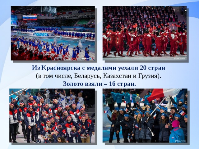   Из Красноярска с медалями уехали 20 стран (в том числе, Беларусь, Казахстан и Грузия). Золото взяли – 16 стран. 