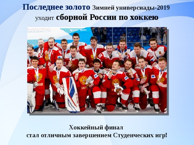 Последнее золото Зимней универсиады-2019 уходит  сборной России по хоккею Хоккейный финал стал отличным завершением Студенческих игр! 