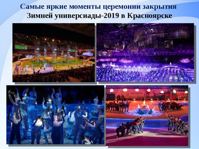 Самые яркие моменты церемонии закрытия Зимней универсиады-2019 в Красноярске 