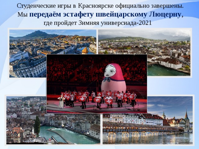  Студенческие игры в Красноярске официально завершены.  Мы передаём эстафету швейцарскому Люцерну , где пройдет Зимняя универсиада-2021 