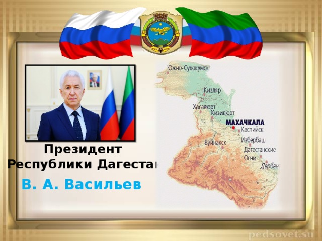 Президент Республики Дагестан В. А. Васильев 