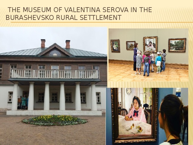  The museum of valentina serova in the Burashevsko rural settlement 
