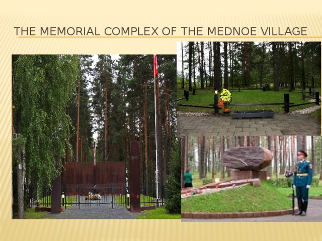 The memorial complex of the mednoe village 