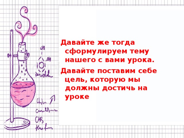 Давайте же тогда сформулируем тему нашего с вами урока. Давайте поставим себе цель, которую мы должны достичь на уроке 