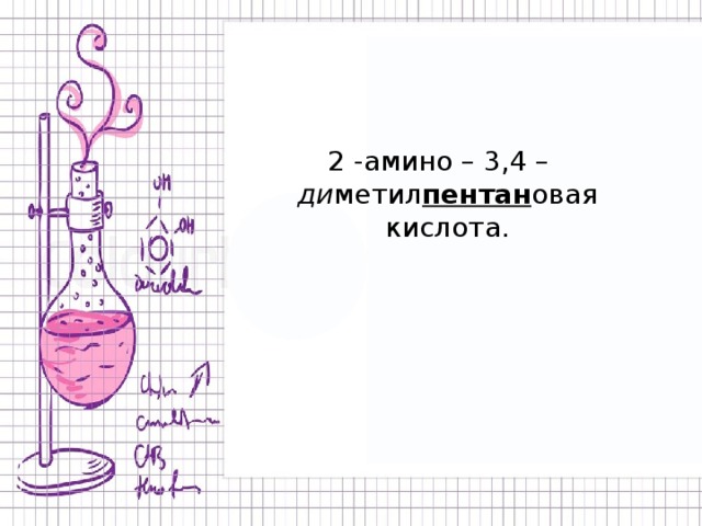 2 -амино – 3,4 – ди метил пентан овая кислота. 