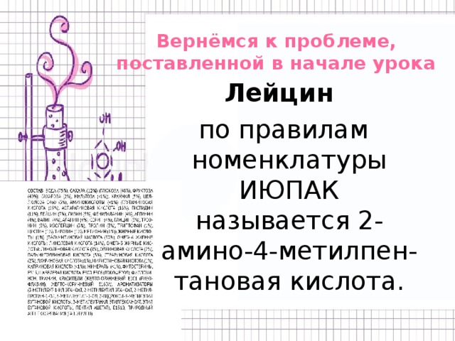 Вернёмся к проблеме, поставленной в начале урока Лейцин по правилам номенклатуры ИЮПАК называется 2-амино-4-метилпен-тановая кислота. 