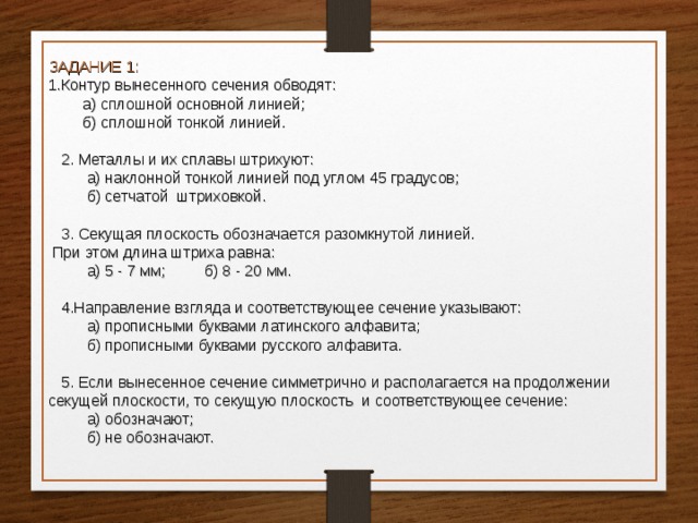 контур вынесенного сечения обводят