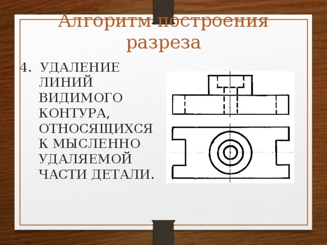 Видимый контур. Для изображения видимого контура детали применяют. Линия видимого контура детали. Для изображения видимых контуров. Для изображения невидимого контура детали применяют.